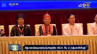 ข่าว 3 มิติ | รัฐบาลเมียนมาลงนามหยุดยิง NCA กับ 2 กลุ่มชาติพันธุ์ | 13-02-61 | Ch3Thailand