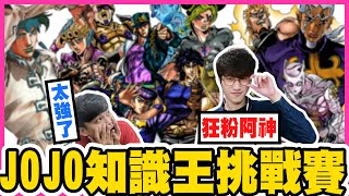 JOJO知識王挑戰賽！阿神竟然全對了？！一千元獎金要不保了嗎？😱