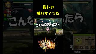 偽トロ壊れました[MH4G/MH4U] #モンハン #monsterhunter #ゲーム実況 #4g #配信