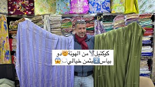 كوكتيل🌪️من الهوتة🤯دو بياس2️⃣بثمن خيالي💭😱