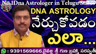 Learn Dna Astrology Telugu|డిఎన్ఏ జ్యోతిష్యం తెలుగులో నేర్చుకోవాలంటే ఎలా|No.1Dna Astrologer in India