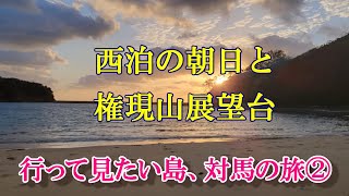 対馬②　西泊の朝日と権現山展望台！　#対馬　#権現山　#海花荘　#西泊海水浴場　#なや浜海岸遊歩道　#上対馬荘　#朝日　#比田勝　#韓国展望所　#ひげジジイの日本旅