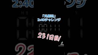 231日目！2分47秒！〜『外郎売』噛まずに2分40秒切れるかな？〜