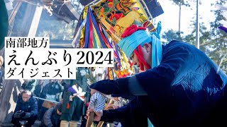 90秒で振り返る！南部地方えんぶり2024ダイジェスト