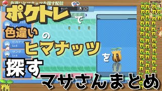 【切り抜き】ポケトレで色違いヒマナッツを探すマサさんまとめ