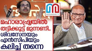 മഹാരാഷ്ട്ര പിടിക്കാന്‍ തട്ടിക്കൂട്ട് മുന്നണി   I   maharashtra politics