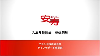 安寿　入浴介護用品基礎講座