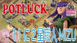 【クラクラ実況】ポットラック！１１への煮干の達人その名はMIZU【POTLUCK】【ネロ】