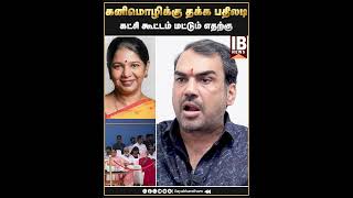 கனிமொழிக்கு தக்க பதிலடி ..கட்சி கூட்டம் மட்டும் எதற்கு ? Rangaraj Pandey