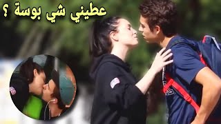 فتاة تطلب من الشباب أن يقابلها 💋 شاهد رد فعل الناس في شارع