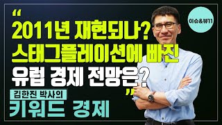 [키워드 경제] 2011년 재현되나?스태그플레이션에 빠진 유럽 경제 전망은?/ 머니투데이방송 (증시, 증권)