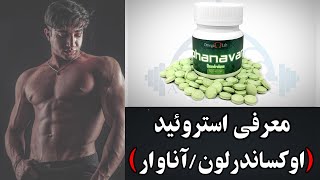 استروئید اوکساندرلون یا اناوار