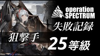 【失敗記録】狙撃手 25等級第2ルート 【危機契約#5】