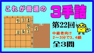 【詰将棋】これが普通の３手詰第22回_No.474