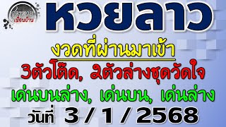 แนวทางหวยลาวพัฒนา 3/1/2568 #Laolottery #หวยลาว #หวยลาววันนี้