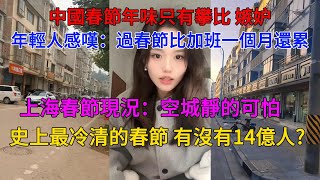 中國春節年味只有攀比 嫉妒；上海春節現況：空城靜的可怕；年輕人感嘆：過春節比加班一個月還累；史上最冷清的春節 讓人懷疑有沒有14億人