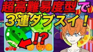 【特殊型】浮きスイカで３連ダブスイ決めた神回！！#スイカゲーム #タブスイ