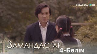 «Замандастар». Телехикая. 4-бөлім