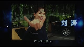 2017.09.09 楊洋生日會 劉濤祝福VCR