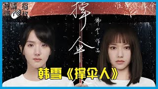 🎥 韩雪《撑伞人》关注女性话题，苏晓彤\u0026程潇饰演双重人格~~《导演请指教》