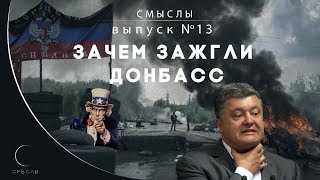 СМЫСЛЫ - Выпуск № 13 Зачем зажгли Донбасс