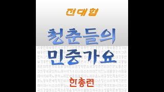 청춘들의 민중가요 [1화] 구국의 민중가요 탄생비화, 내 인생의 민중가요