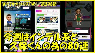 【サカつくＲＴＷ】第298節 ／ 今度はインテル勢が中心になるのか、久保くんの為の80連もあるよ【まぐまぐまぐろん】