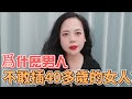 爲什麽男人不敢插40多歲的女人？