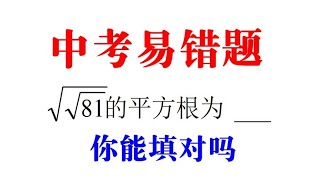 中考易错题，求√√81的平方根，明明是送分题，却有60%同学丢分