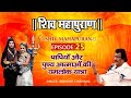 शिव महापुराण भाग 25 - पापियों और पुण्य आत्माओं का यमलोक यात्रा | Shiv Mahapuran 25 Bijender Chauhan