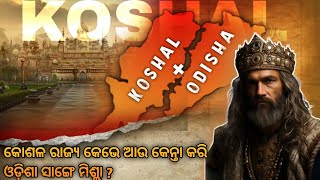 koshal itihas||କୋଶଳ ରାଜ୍ୟ କେଭେ ଆଉ କେନ୍ତା କରି ଓଡ଼ିଶା ସାଙ୍ଗେ ମିସ୍ଲା  ||#koshalstories #sambalpuri