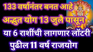 133 वर्षांनंतर बनतं आहे दुर्लभ योग 13 जुलै पासून पुढील 11 वर्षं या 6 राशींच्या जीवनात असेल राजयोग