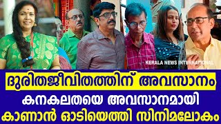 ദുരിതജീവിതത്തിന് അവസാനം ; നടി കനകലത ഓർമയായി | കനകലതയെ അവസാനമായി കാണാൻ ഓടിയെത്തി സിനിമലോകം