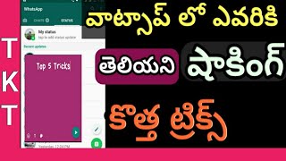 Top 5 Cool New Whatsapp tricks you should try september 2017 ! telugu