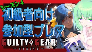 【GuiltyGearSTRIVE/ギルティギアストライヴ】参加型GGST初心者プレマ#１８３【患依ねこみ/Vtuber】#わずらいぶ　#ggst #ギルティギア