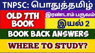 ஏழாம் வகுப்பு|Old 7th Tamil Book|இரண்டாம் பருவம்|இயல்-2|Book back answers|Where to study?