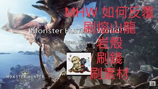 Monster Hunter World EP.11 如何反覆刷熔山龍任務 刷錢 刷岩殼 刷素材 做上位熔山裝 爆破刀 包你上位任務一路送爽 | 魔物獵人 世界