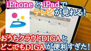 iPhoneやiPadでテレビを観る方法！もうテレビいらなくない？おうちクラウドDIGA＆どこでもDIGAアプリ使用レビュー！【ディーガ/パナソニック／DMR-2X301／BRG3060】