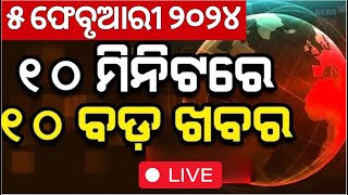 ଖବର ଫଟାଫଟ | Khabar Fata Fat | Subhadra Yojana News | Delhi Election 2025 | PM Modi In Mahakumbh