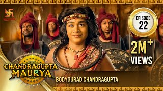 Chandragupta Maurya | Episode 22 | Bodyguard Chandragupta | चंद्रगुप्त मौर्य | Swastik Productions