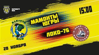 20.11.2021. «Мамонты Югры» – «Локо-76» | (Париматч МХЛ 21/22) – Прямая трансляция