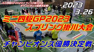 【ミニ四駆】ミニ四駆GP2023スプリング掛川大会チャンピオンズ優勝決定戦