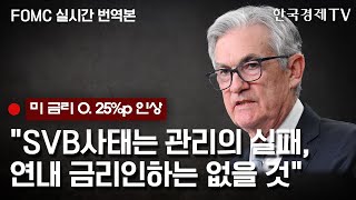 [현장영상] 예상된 베이비스텝 FOMC 0.25%p 인상..파월, 연내 금리인하 없다?/한국경제TV