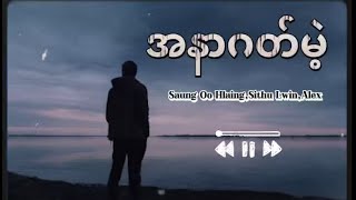 အတိတ်က သီချင်းများ ပြန်လည်နားဆင်းကြမယ် // အနာဂတ်မဲ့ - ဆောင်းဦးလှိုင် / စည်သူလွင် / အဲလက်စ်