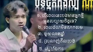 បទកំពុងល្បី ណារ៉ុង