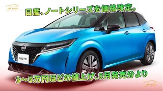 日産、ノートシリーズを価格改定。3～5万円ほどの値上げ、5月発売分より | 車の話