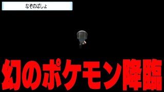 なぞのばしょバグを使ってまだ誰もゲットできない幻のポケモンを捕まえます【ポケモンブリリアントダイヤモンド・シャイニングパール／ダイパリメイク】