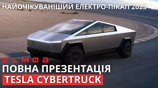 ПОВНА ПРЕЗЕНТАЦІЯ TESLA CYBERTRUCK | НАЙОЧІКУВАНІШИЙ ЕЛЕКТРО-ПІКАП 2023