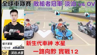 「全國車隊賽」又一位超級業餘車神 水星 超水準發揮！主播都震驚！│淡泊vs Ov(2v2)│敗者組決賽│ QQ飛車│極速領域│Yunhai【村村】│