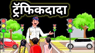 traffic dada kavita |  ट्रॅफिकदादा   कविता,  |  इ ३ री  | iyatta  tisari  poem  |